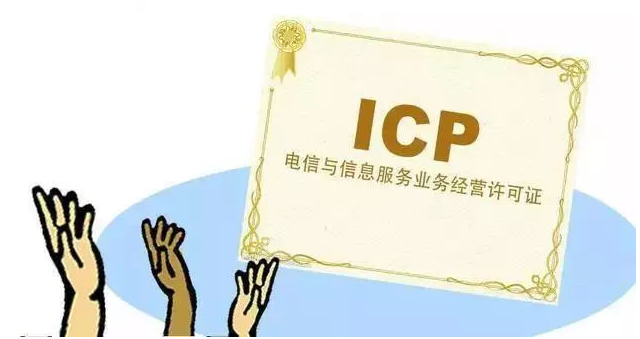 当阳ICP许可证